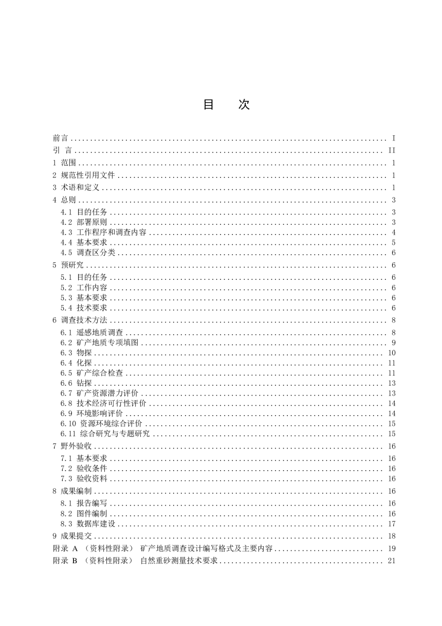 《固体矿产地质调查技术要求（1∶50000）》DD 2019-02-2
