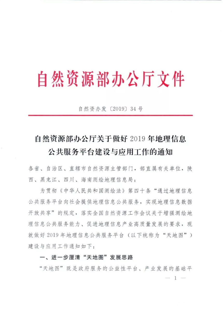 自然资源部办公厅《关于做好2019年地理信息公共服务平台建设与应用工作的通知》自然资办发〔2019〕34号-1