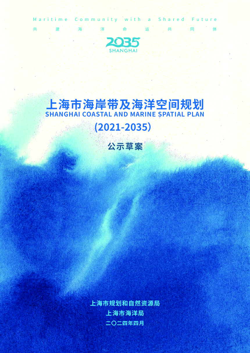 上海市海岸带及海洋空间规划（2021-2035）-1