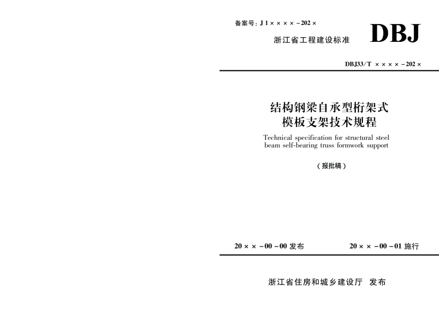 浙江省《结构钢梁自承型桁架式模板支架技术规程》（报批稿）-1