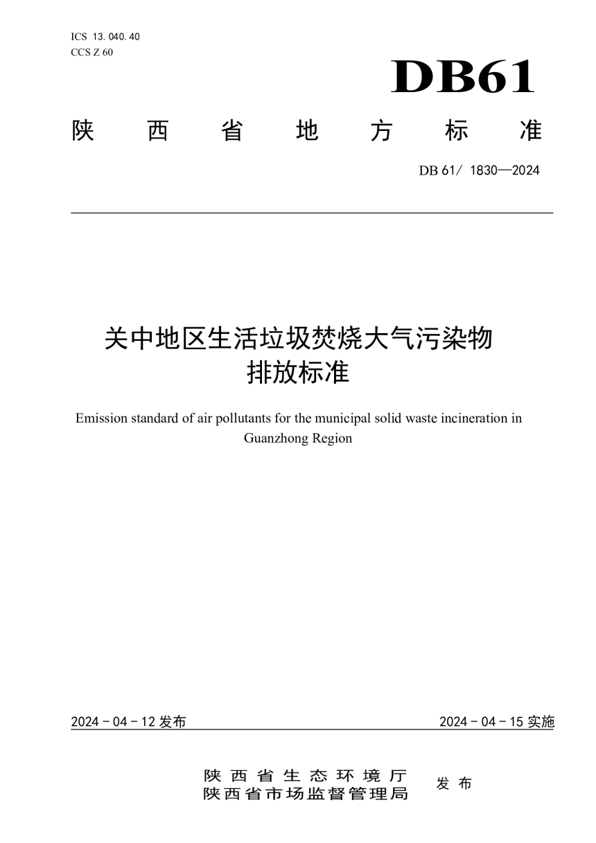 陕西省《关中地区生活垃圾焚烧大气污染物排放标准》DB61/1830-2024-1