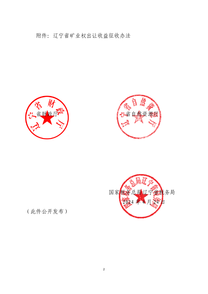 辽宁省矿业权出让收益征收办法（自2024年5月1日起施行）-2