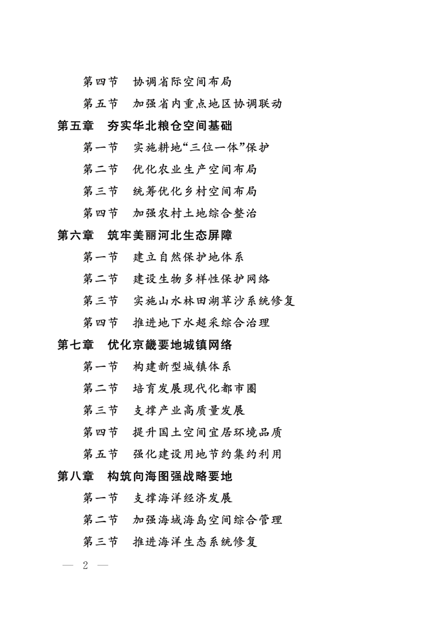 河北省国土空间规划（2021-2035年）-2