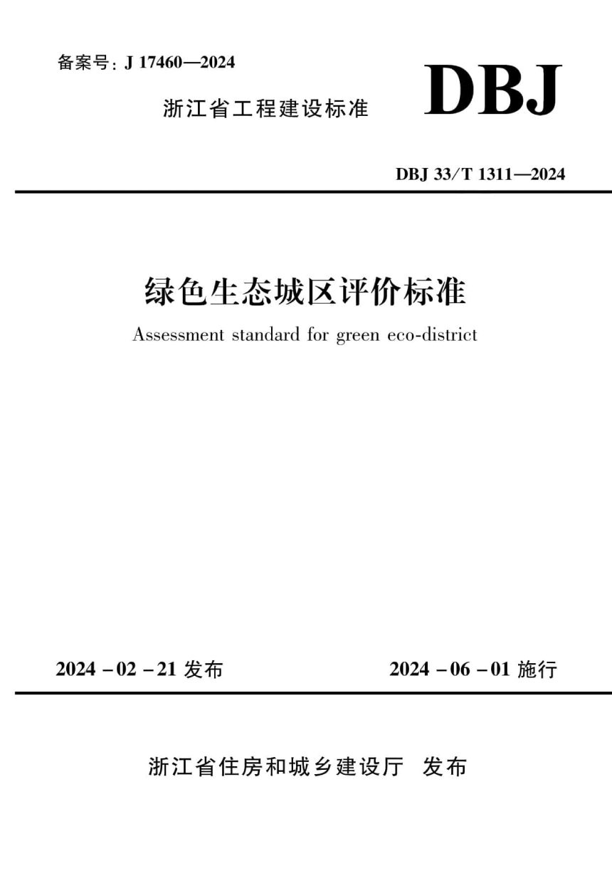 浙江省《绿色生态城区评价标准》DBJ33/T 1311-2024-1