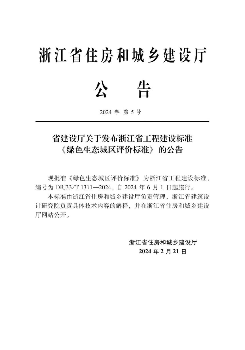 浙江省《绿色生态城区评价标准》DBJ33/T 1311-2024-2