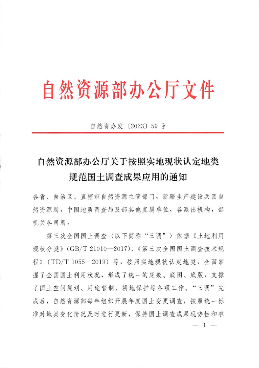 自然资源部办公厅《关于按照实地现状认定地类规范国土调查成果应用的通知》自然资办发〔2023〕59号-1