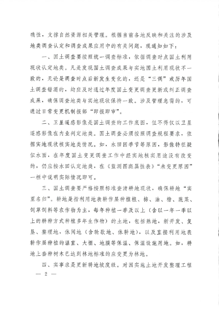 自然资源部办公厅《关于按照实地现状认定地类规范国土调查成果应用的通知》自然资办发〔2023〕59号-2