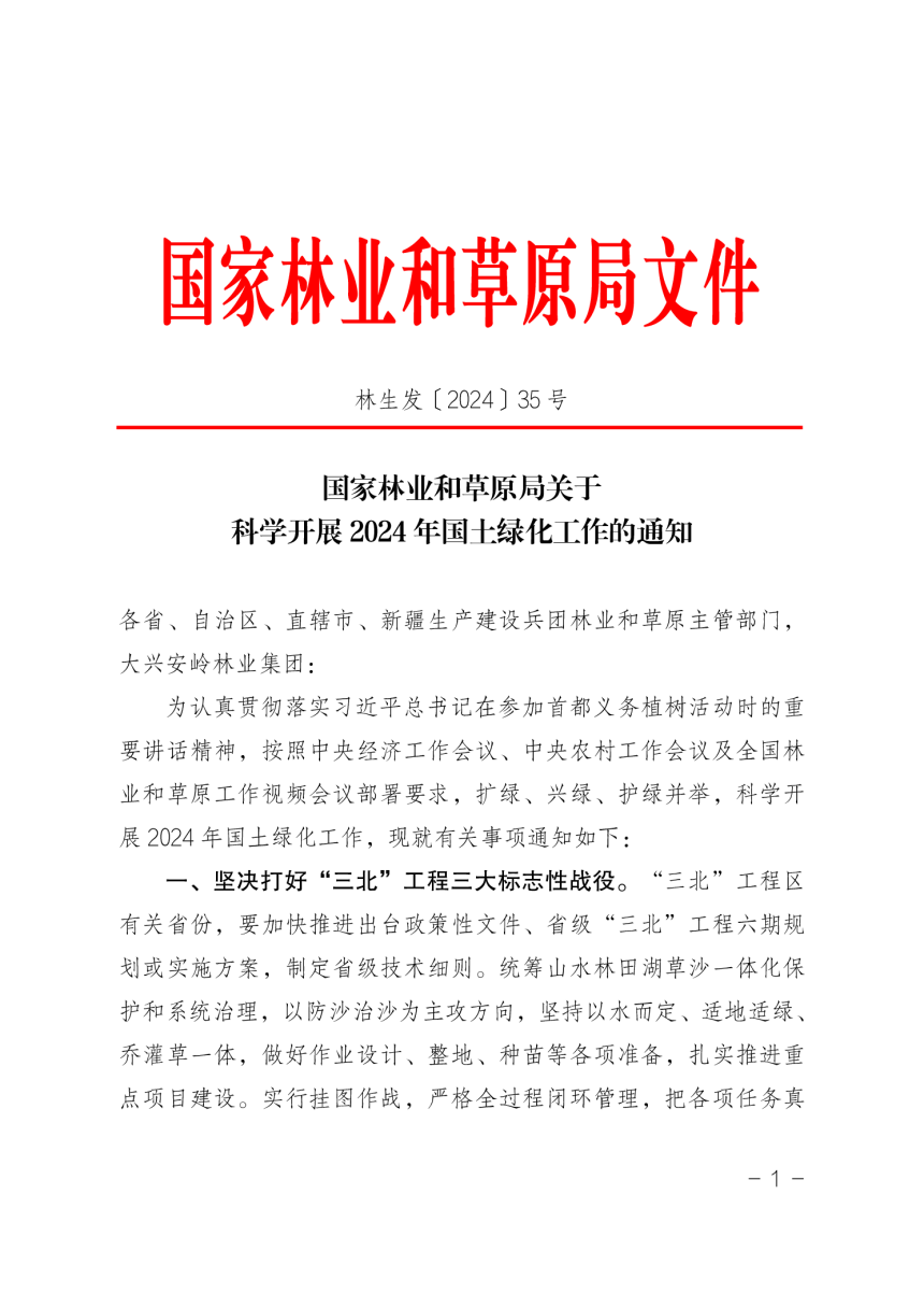 国家林业和草原局《关于科学开展 2024年国土绿化工作的通知》林生发〔2024〕35 号-1