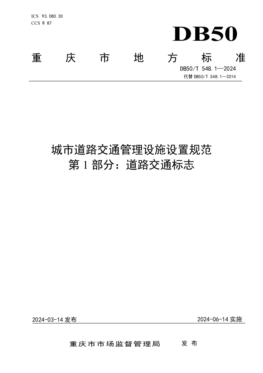 重庆市《城市道路交通管理设施设置规范 第1部分：道路交通标志》DB50/T 548.1-2024-1