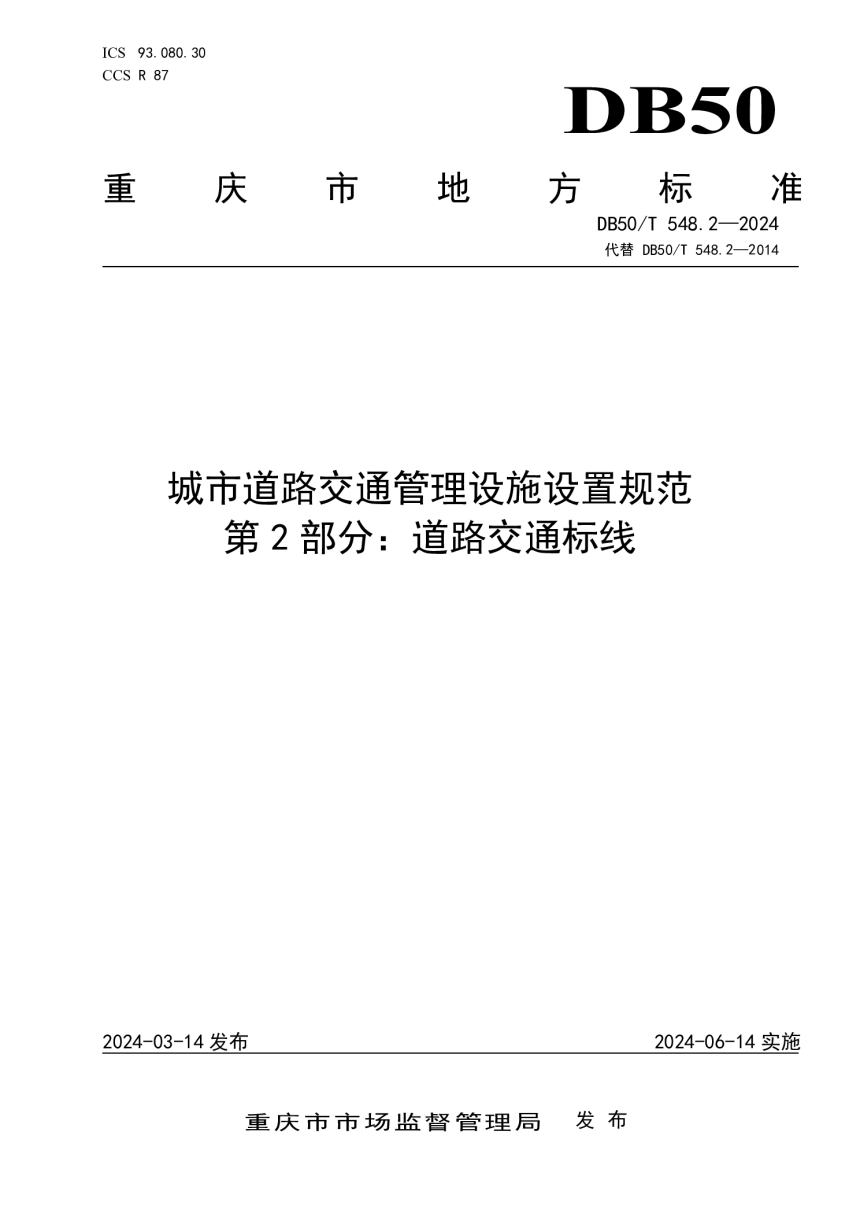 重庆市《城市道路交通管理设施设置规范 第2部分：道路交通标线》DB50/T 548.2-2024-1
