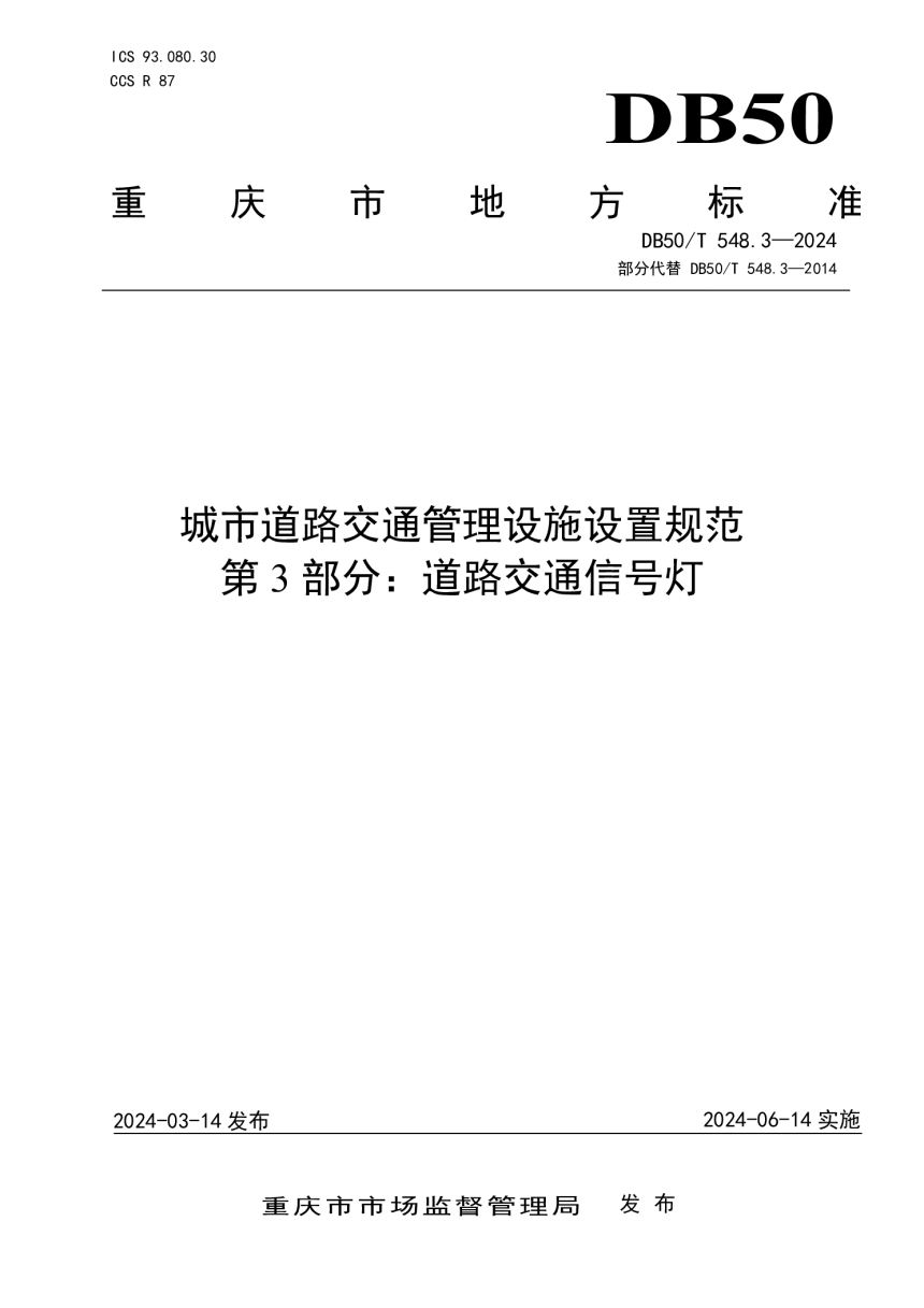 重庆市《城市道路交通管理设施设置规范 第3部分：道路交通信号灯》DB50/T 548.3-2024-1
