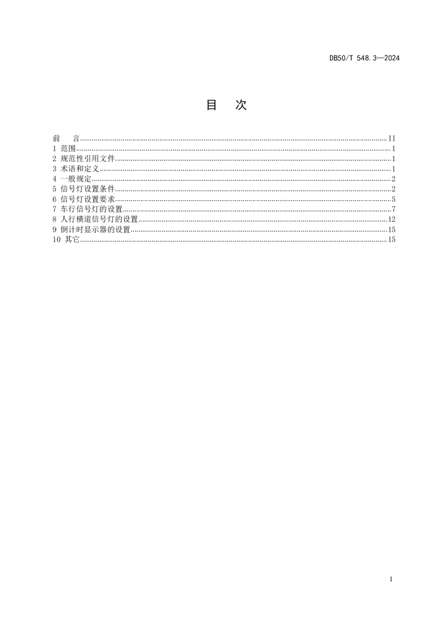重庆市《城市道路交通管理设施设置规范 第3部分：道路交通信号灯》DB50/T 548.3-2024-3