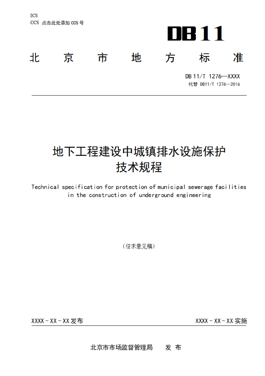 北京市《地下工程建设中城镇排水设施保护技术规程》（征求意见稿）-1