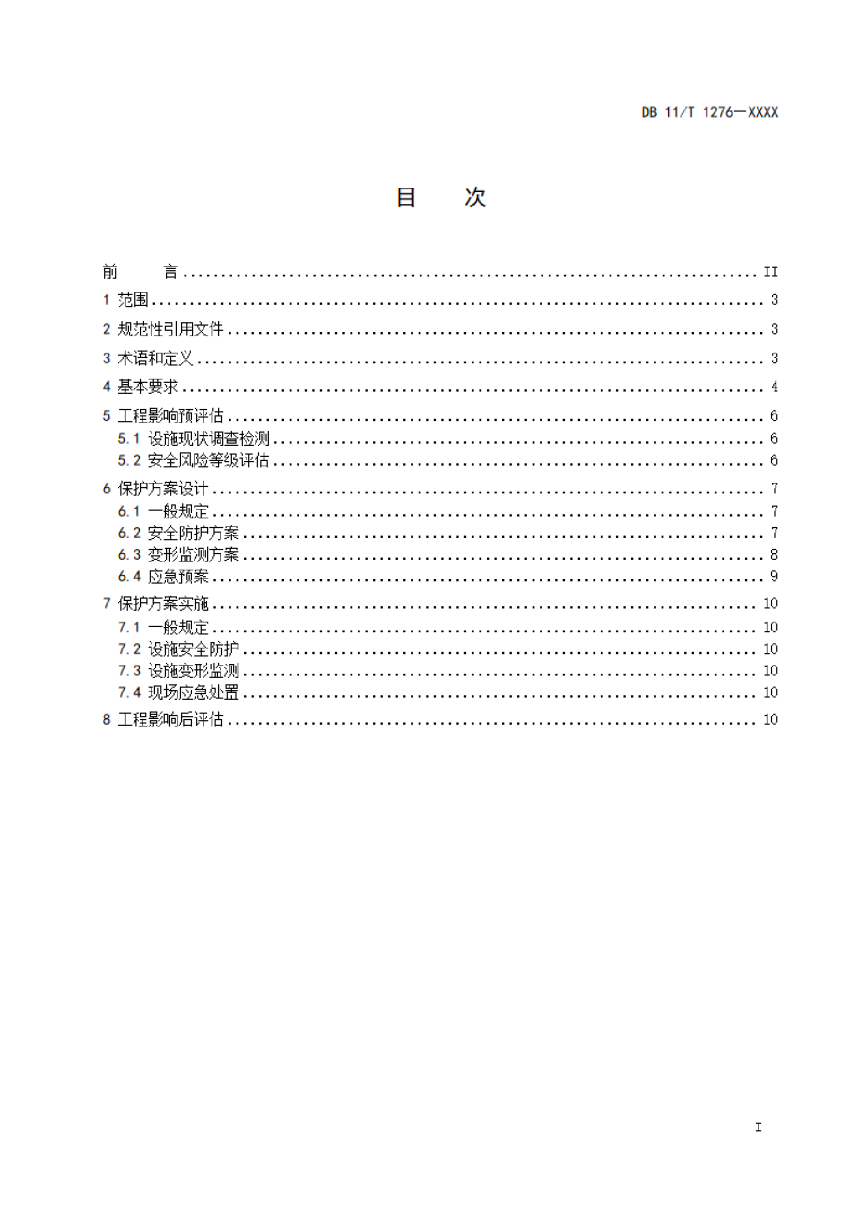 北京市《地下工程建设中城镇排水设施保护技术规程》（征求意见稿）-2