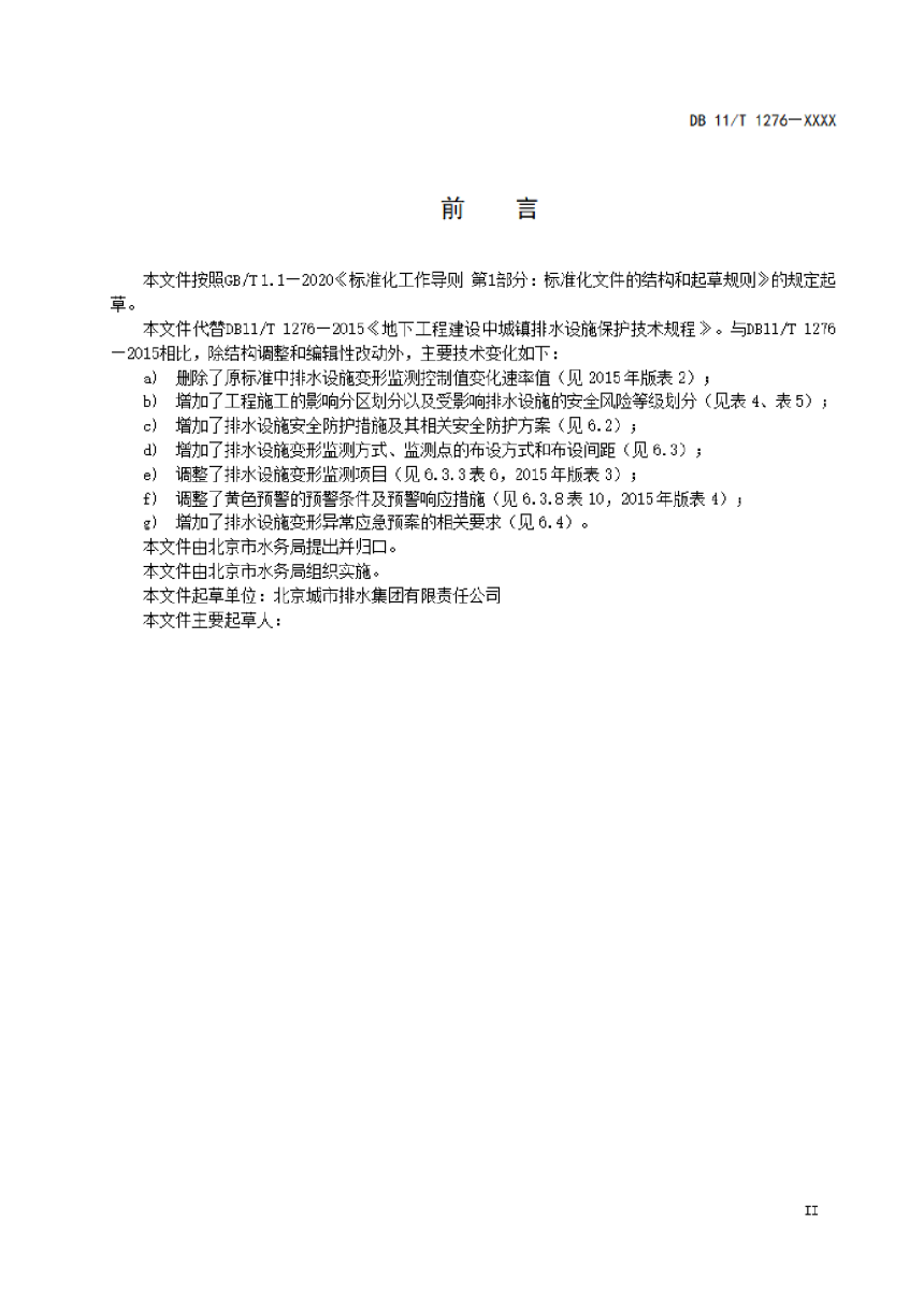 北京市《地下工程建设中城镇排水设施保护技术规程》（征求意见稿）-3