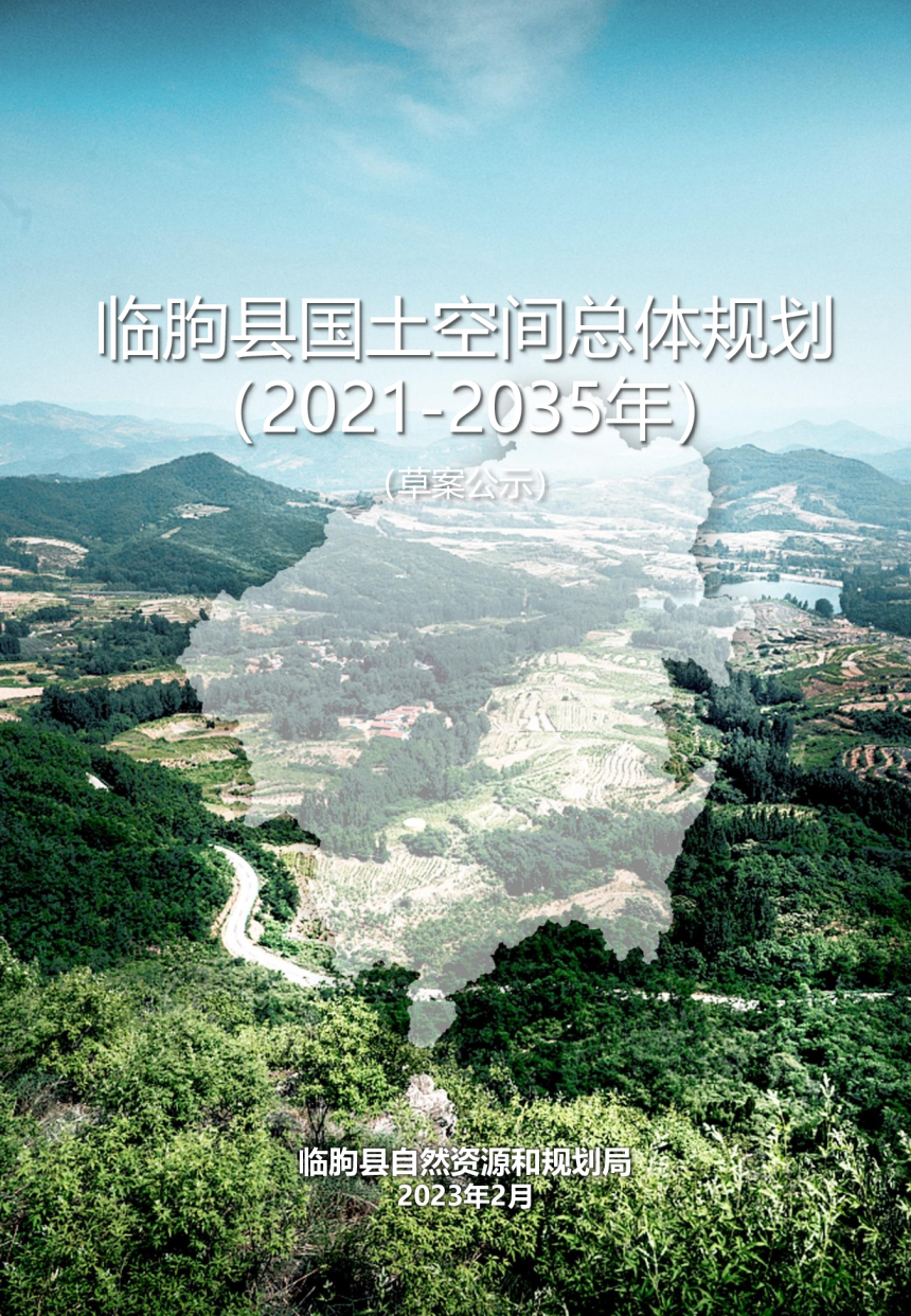 山东省临朐县国土空间总体规划（2021-2035）-1