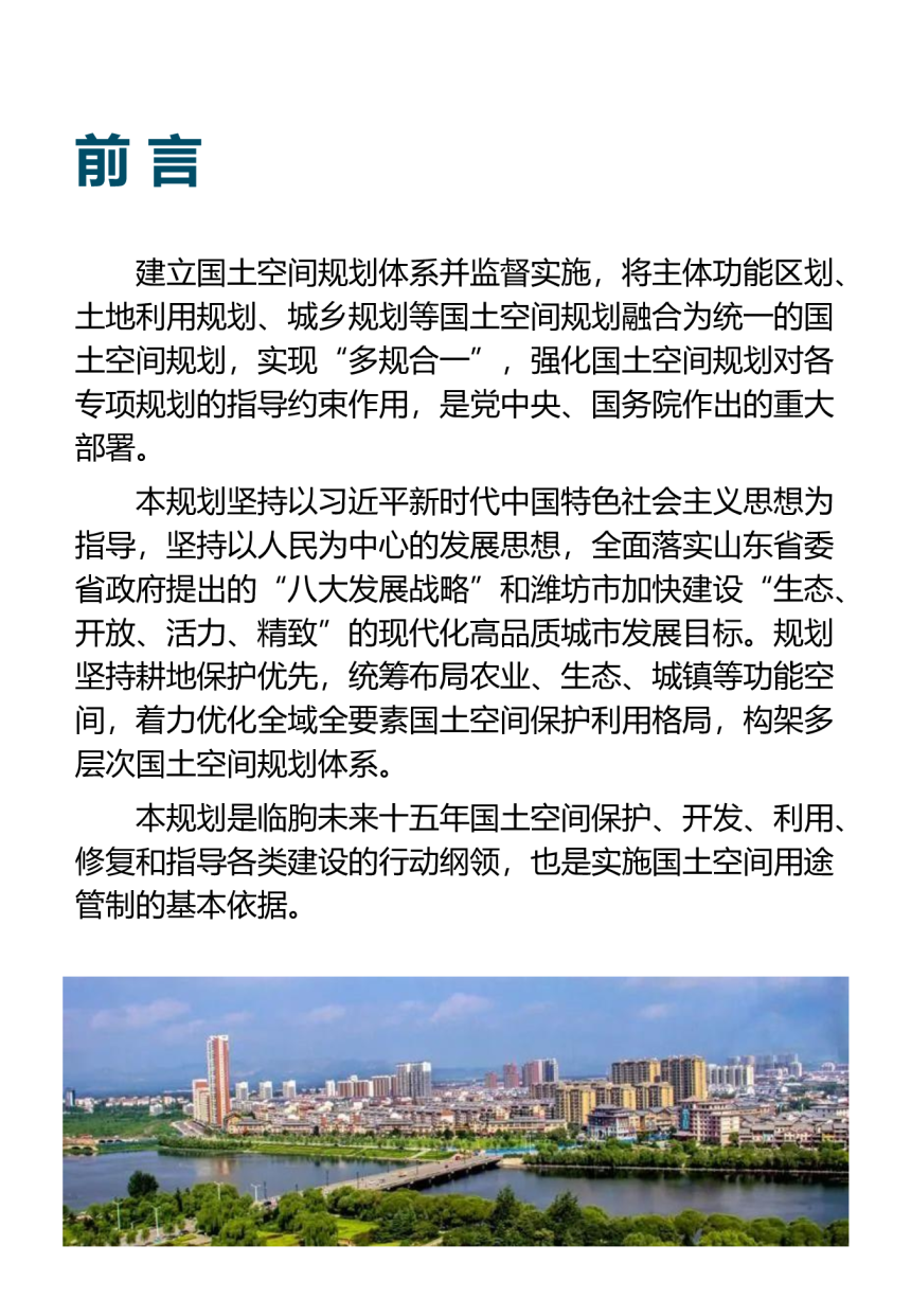 山东省临朐县国土空间总体规划（2021-2035）-2