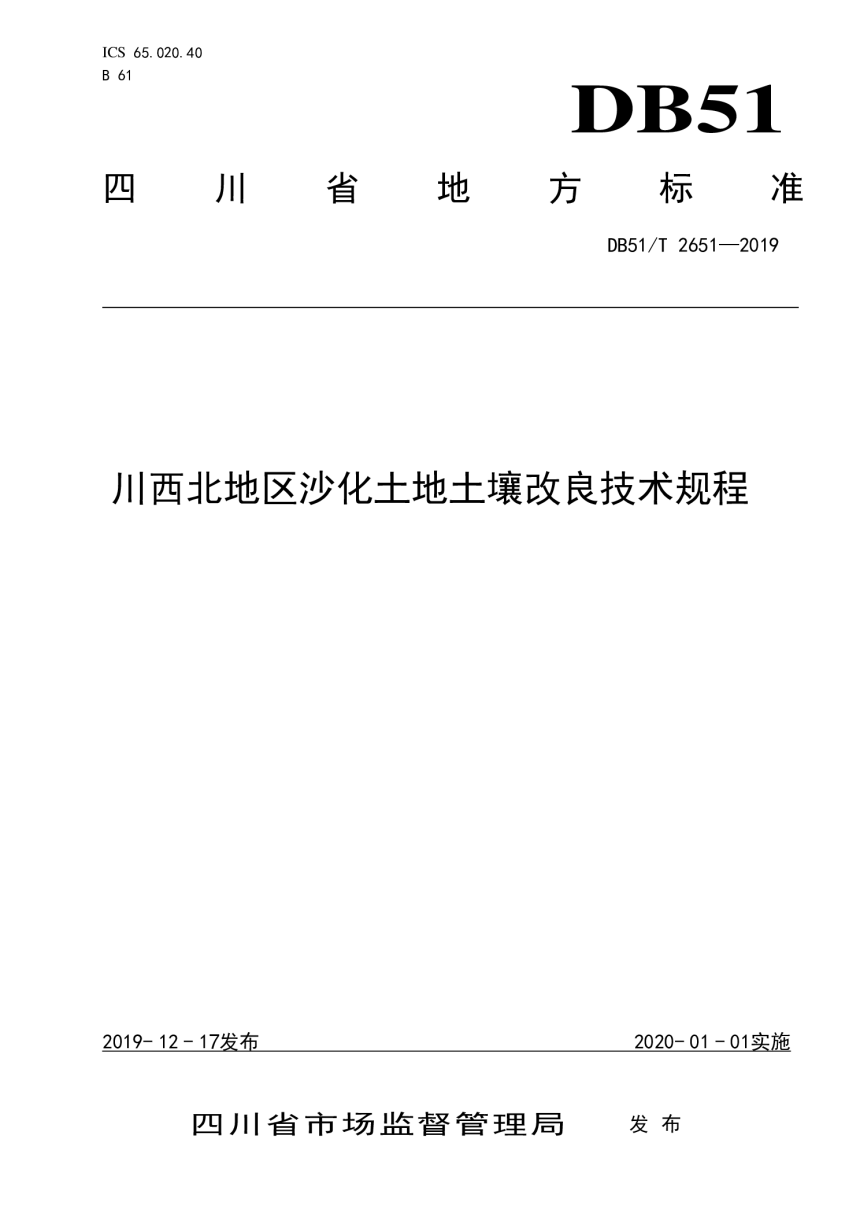 四川省《川西北地区沙化土地土壤改良技术规程》DB51/T 2651-2019-1