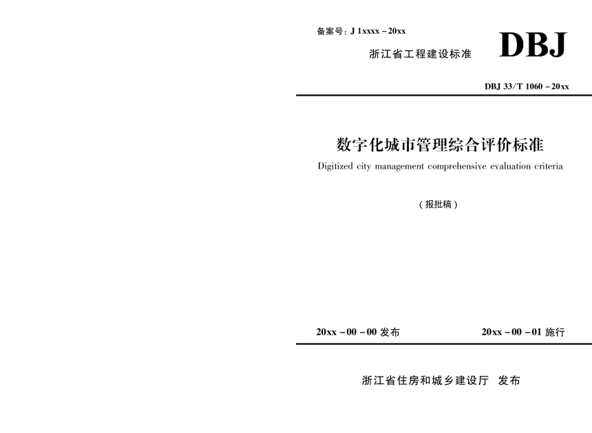 浙江省《数字化城市管理综合评价标准》（报批稿）-1