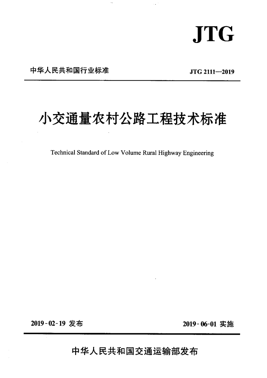 《小交通量农村公路工程技术标准》JTG 2111-2019-1