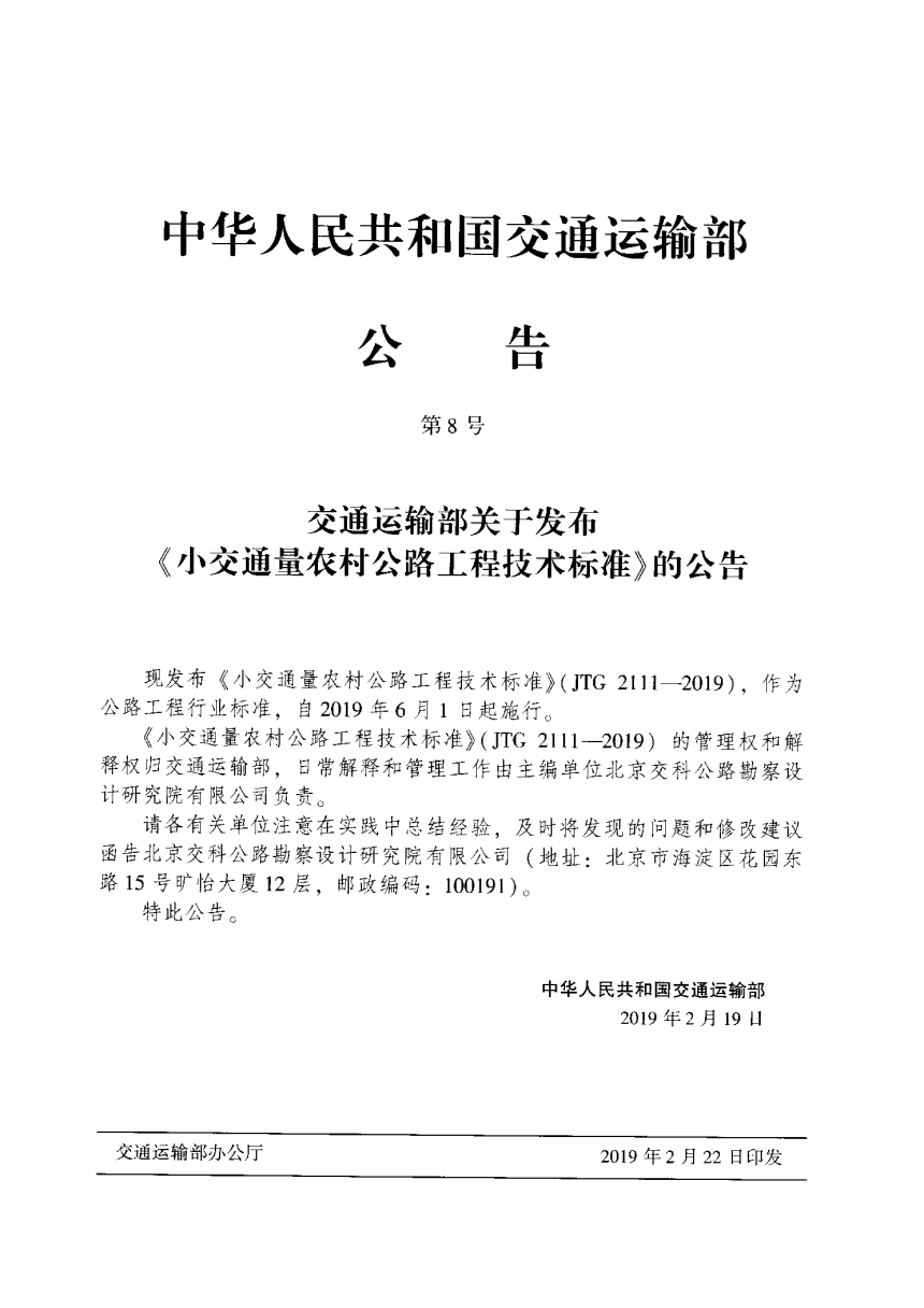 《小交通量农村公路工程技术标准》JTG 2111-2019-2