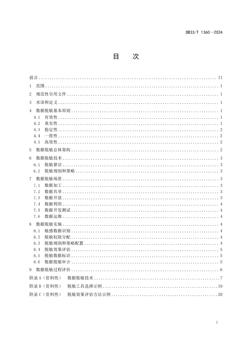 《公共数据脱敏技术规范》DB33/T 1360-2024-3