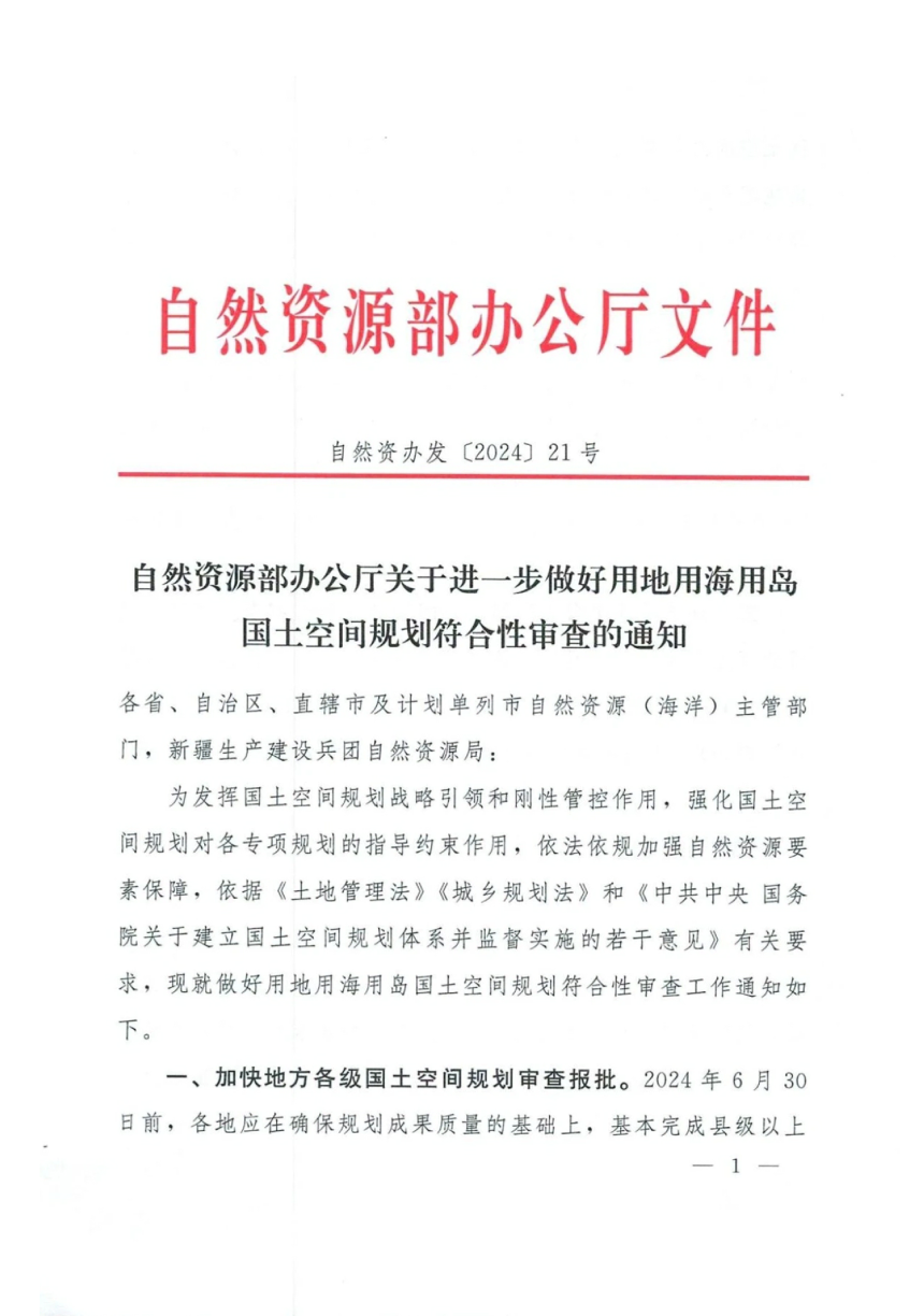 自然资源部办公厅《关于进一步做好用地用海用岛国土空间规划符合性审查的通知》自然资办发〔2024〕21号-1