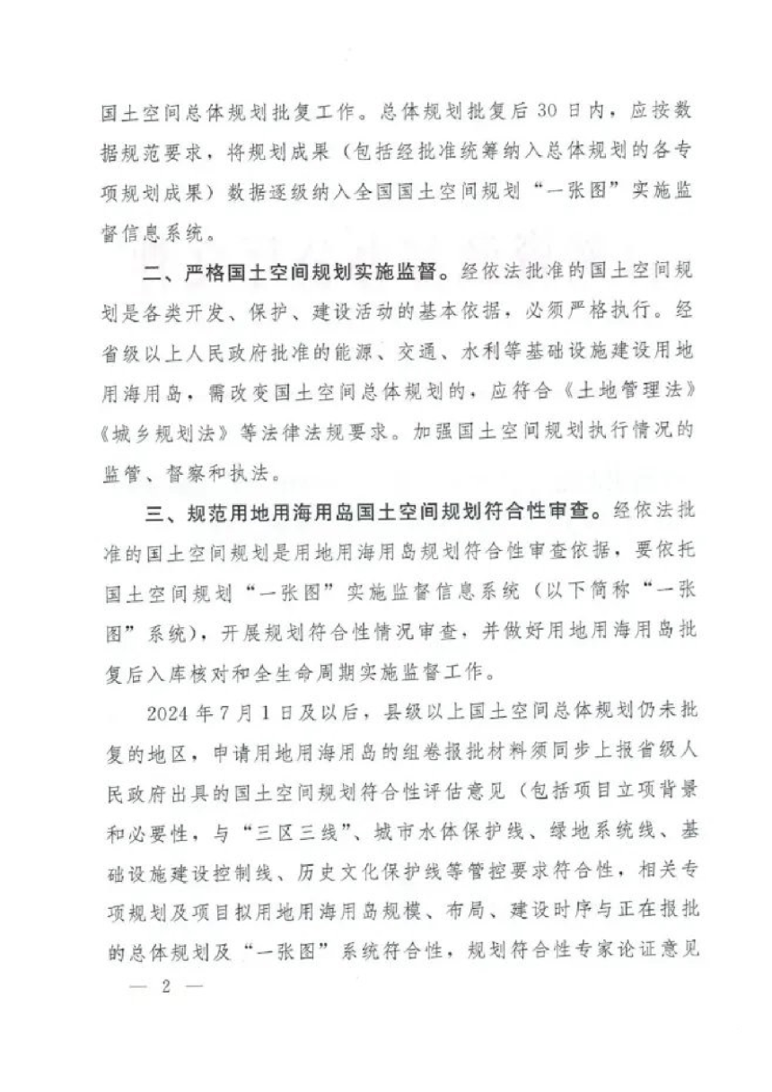 自然资源部办公厅《关于进一步做好用地用海用岛国土空间规划符合性审查的通知》自然资办发〔2024〕21号-2