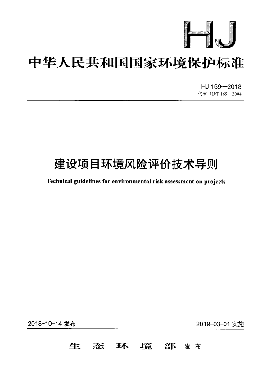 《建设项目环境风险评价技术导则》HJ 169-2018-1