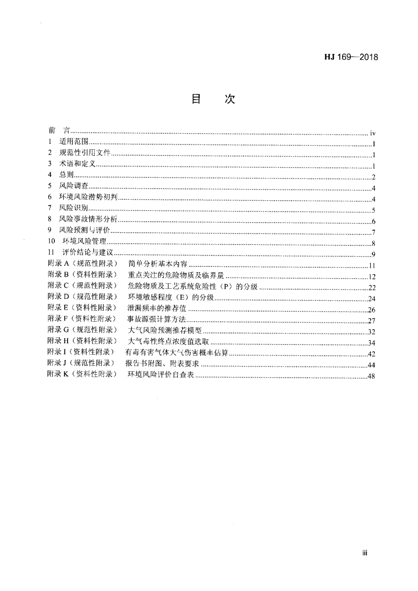 《建设项目环境风险评价技术导则》HJ 169-2018-3