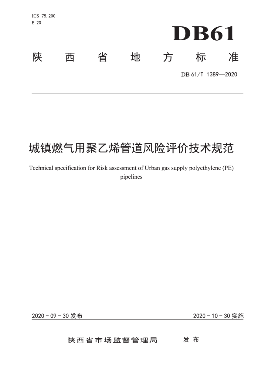 陕西省《城镇燃气用聚乙烯管道风险评价技术规范》DB61/T 1389-2020-1