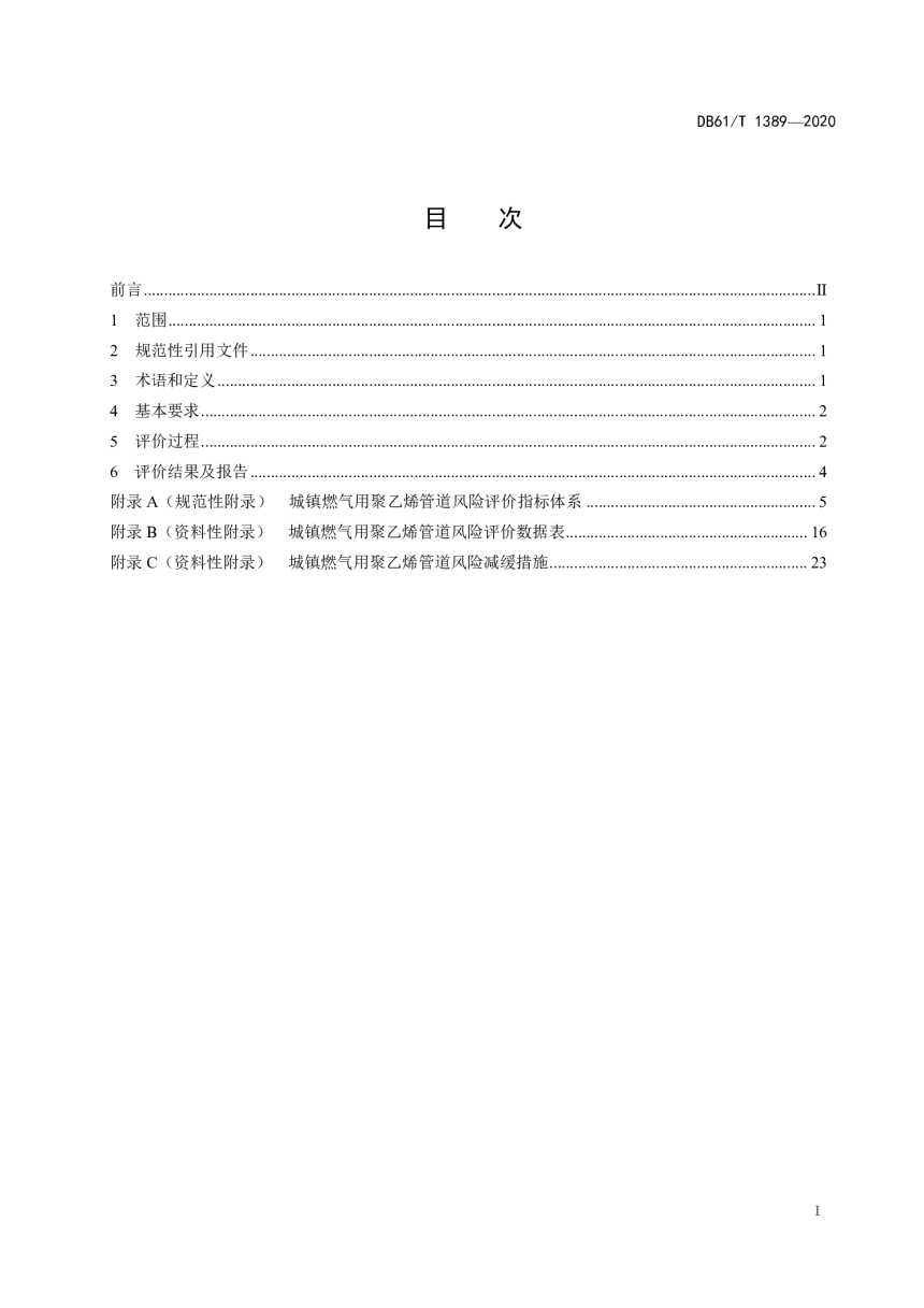 陕西省《城镇燃气用聚乙烯管道风险评价技术规范》DB61/T 1389-2020-2