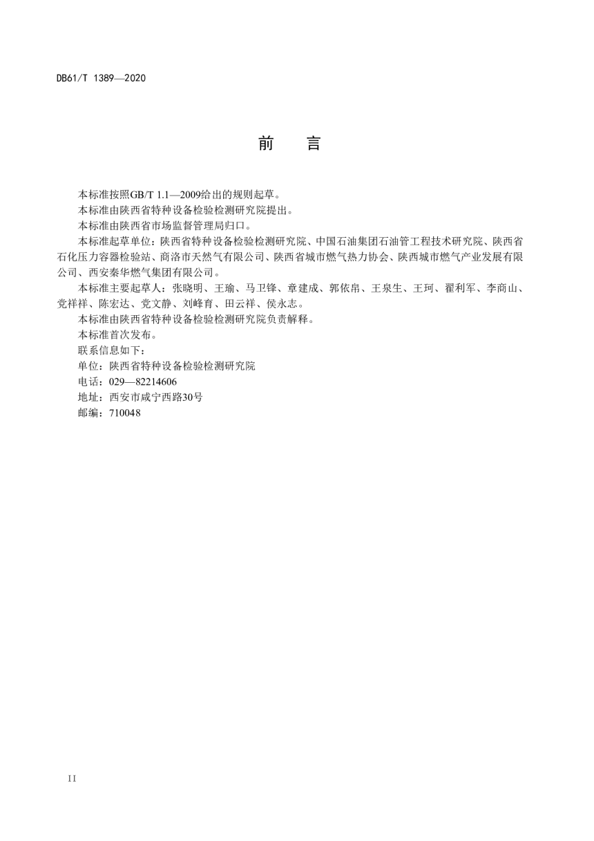 陕西省《城镇燃气用聚乙烯管道风险评价技术规范》DB61/T 1389-2020-3