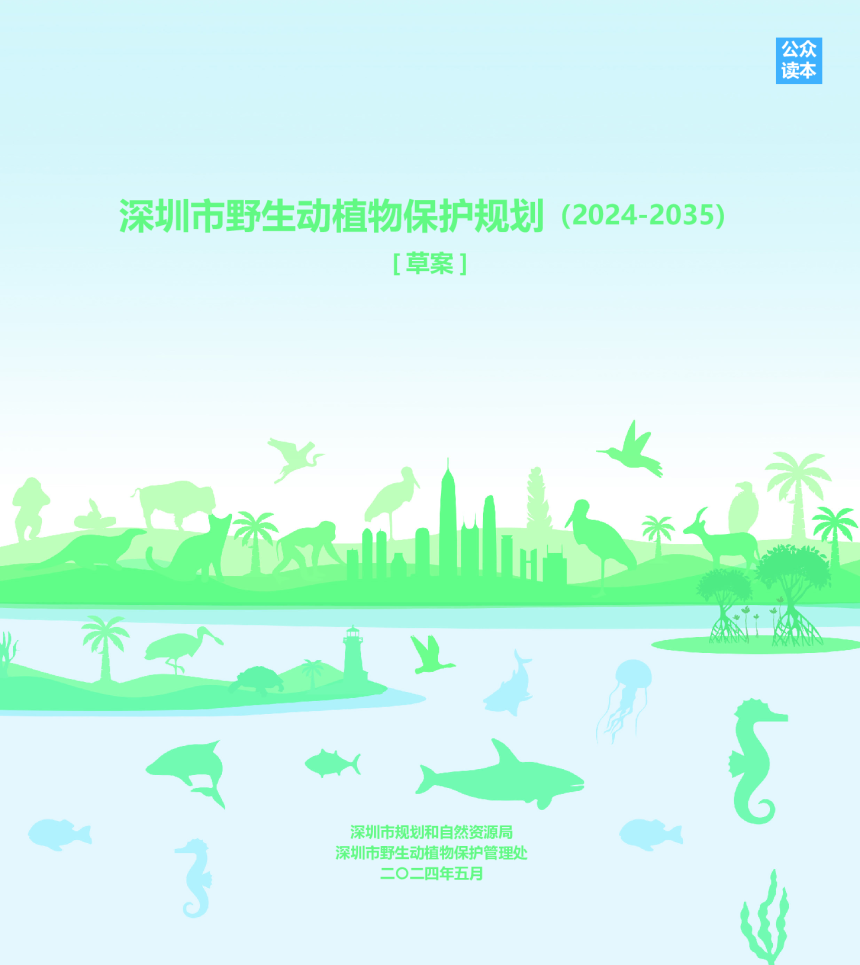 深圳市野生动植物保护规划（2024-2035）-1