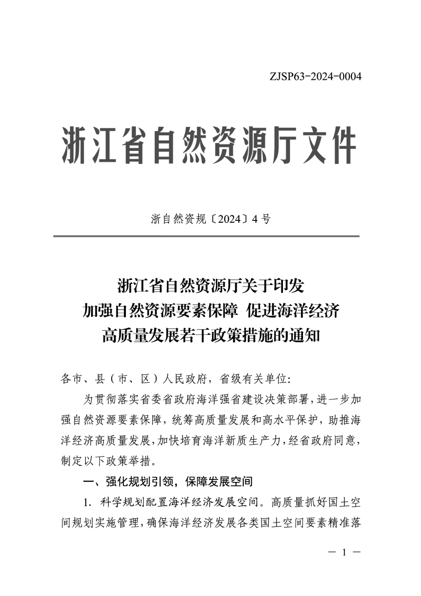 浙江省自然资源厅关于《印发加强自然资源要素保障促进海洋经济高质量发展若干政策措施的通知》浙自然资规〔2024〕4号-1