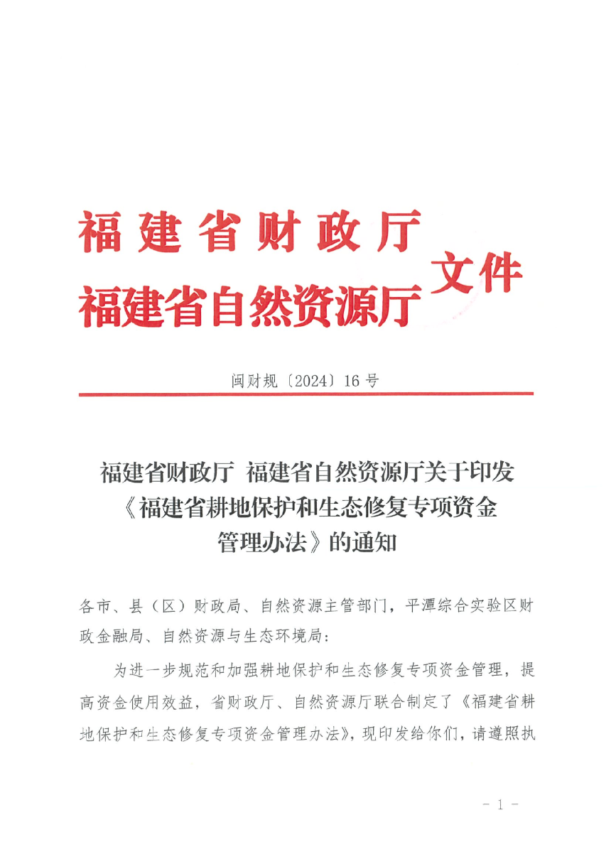 福建省耕地保护和生态修复专项资金管理办法-1