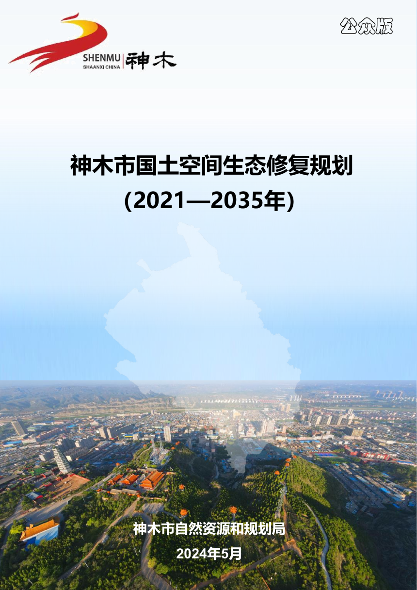 神木市国土空间生态修复规划（2021-2035年）-1