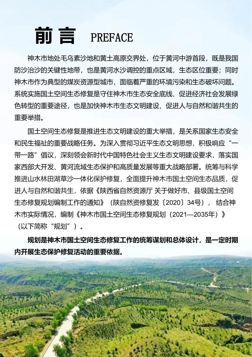 神木市国土空间生态修复规划（2021-2035年）-2