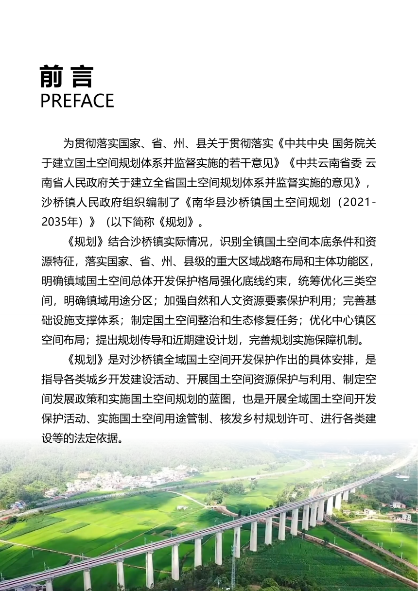 南华县沙桥镇国土空间规划（2021-2035年）-2