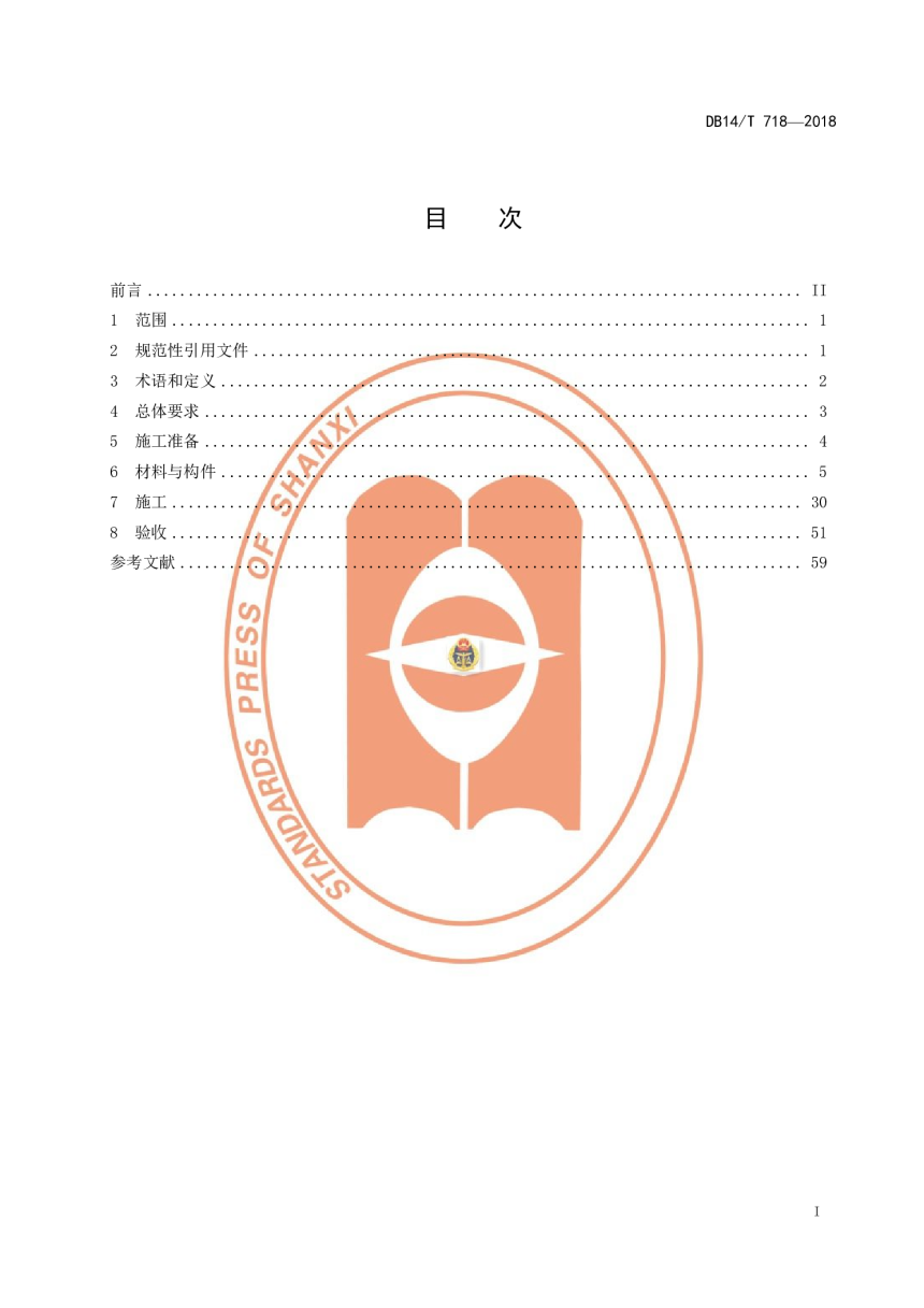 山西省《高速公路交通安全设施施工指南》DB14/T 718-2018-3