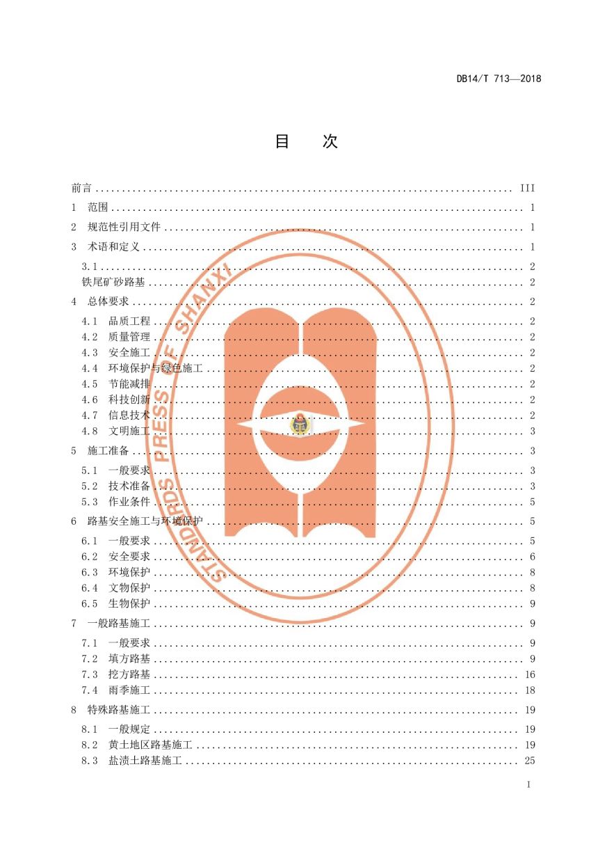 山西省《高速公路路基工程施工指南》DB14/T 713-2018-3