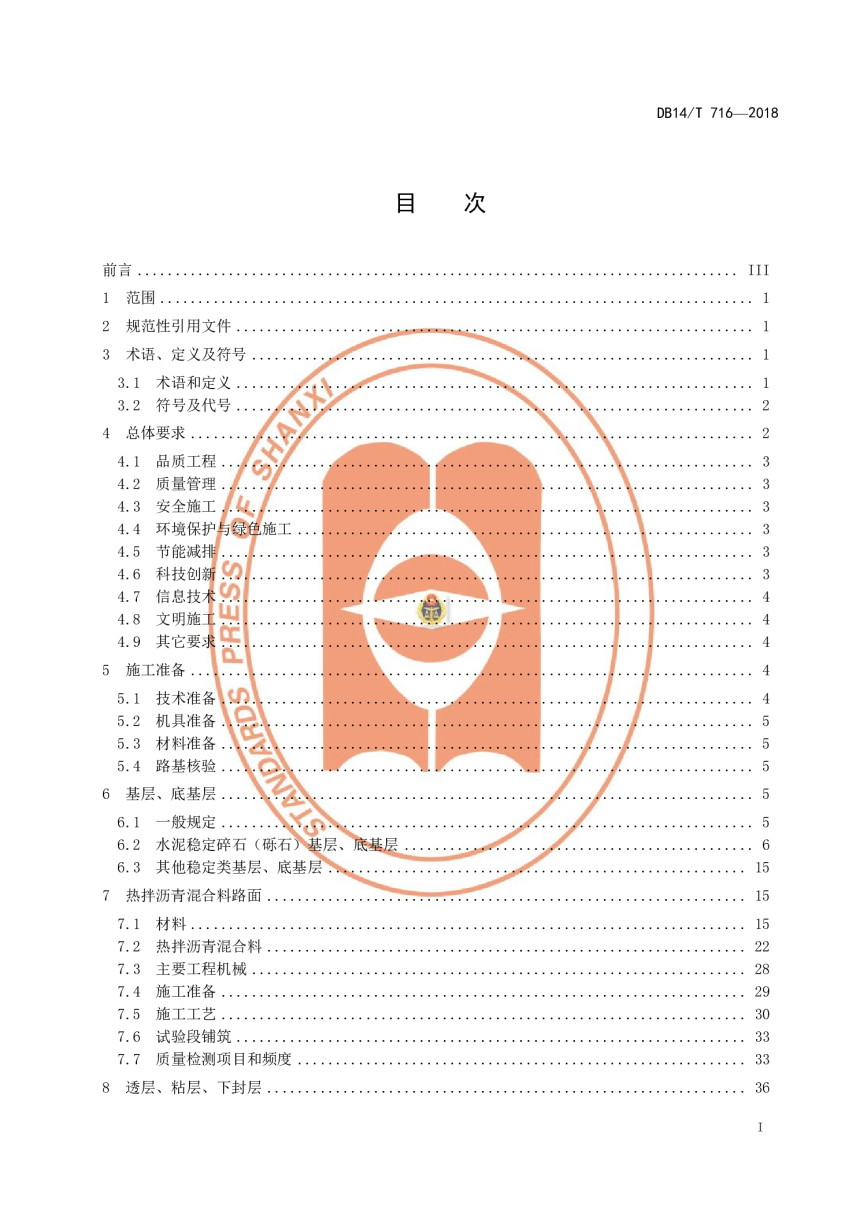 山西省《高速公路路面工程施工指南》DB14/T 716-2018-3