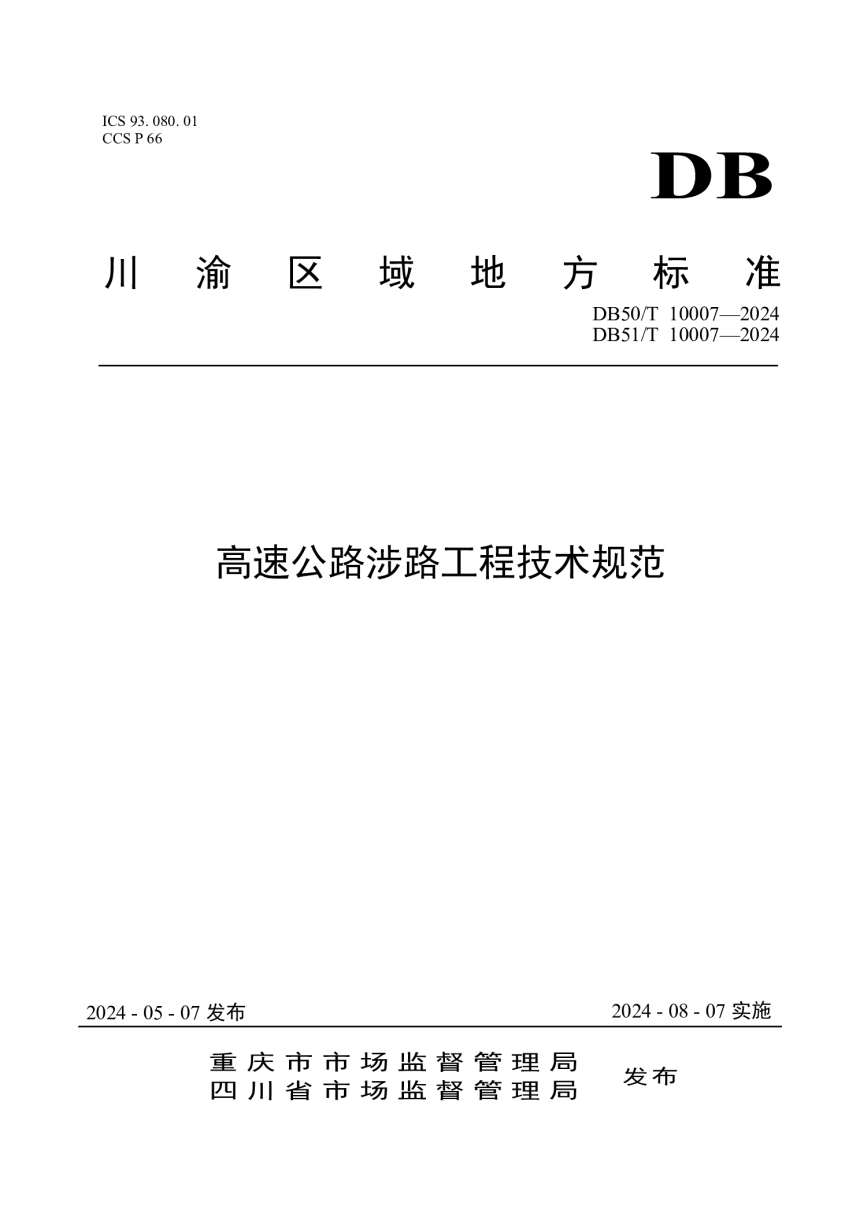 重庆市《高速公路涉路工程技术规范》DB50/T 10007-2024-1