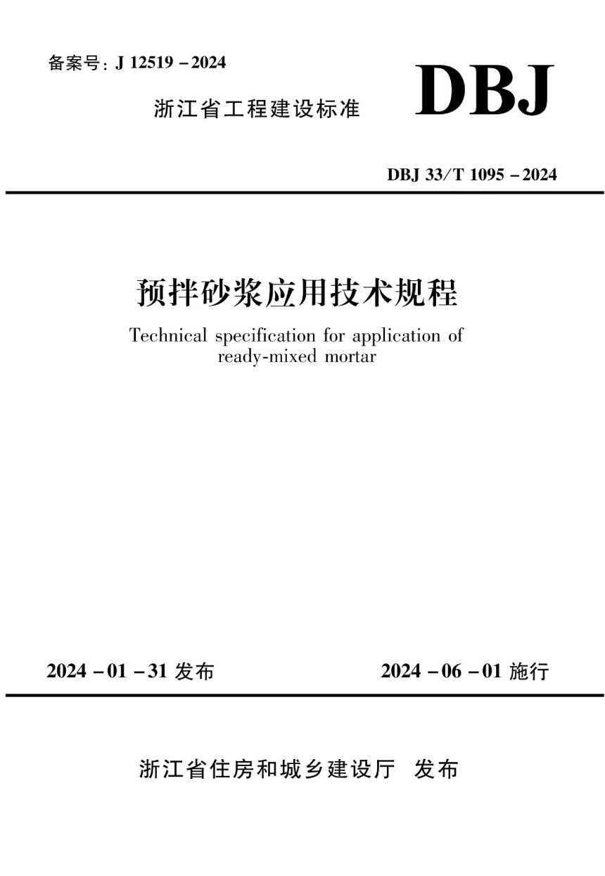 浙江省《预拌砂浆应用技术规程》DBJ33/T 1095-2024-1