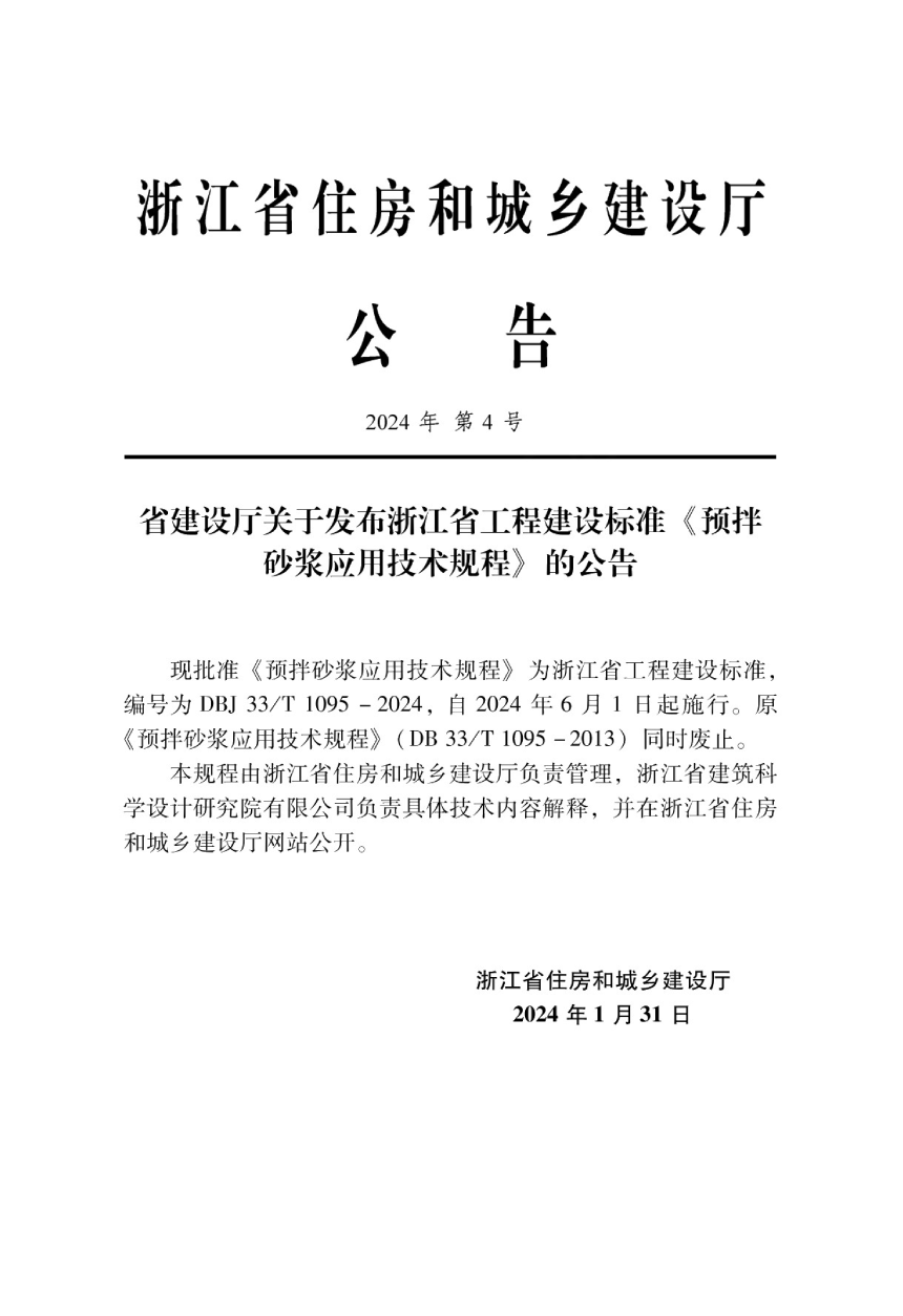 浙江省《预拌砂浆应用技术规程》DBJ33/T 1095-2024-2