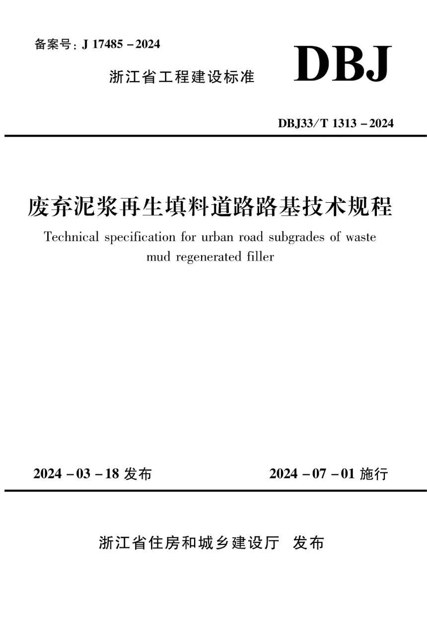 浙江省《废弃泥浆再生填料道路路基技术规程》DBJ33/T 1313-2024-1