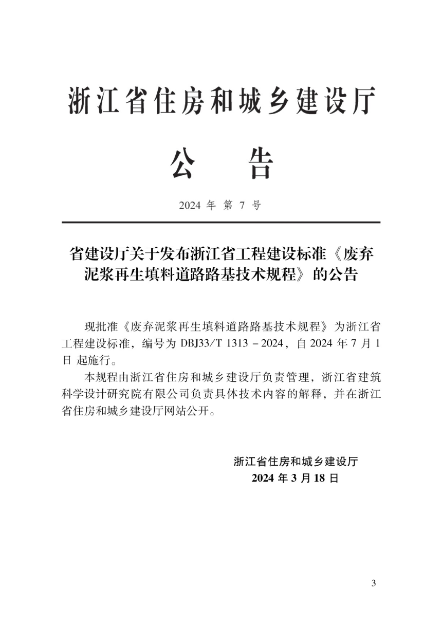 浙江省《废弃泥浆再生填料道路路基技术规程》DBJ33/T 1313-2024-2