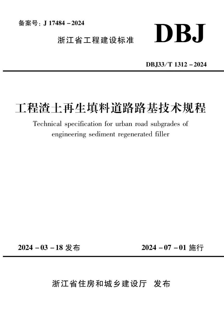 浙江省《工程渣土再生填料道路路基技术规程》DBJ33/T 1312-2024-1