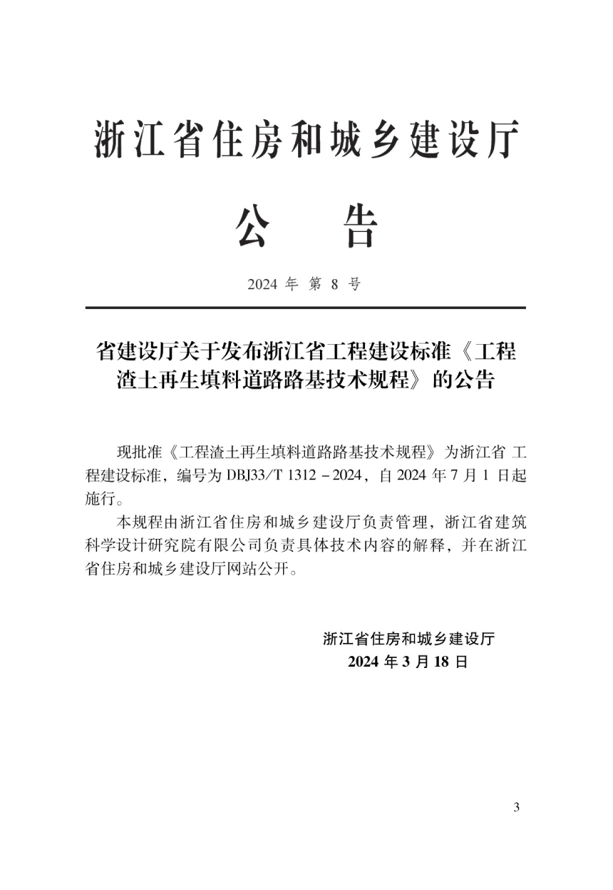 浙江省《工程渣土再生填料道路路基技术规程》DBJ33/T 1312-2024-2