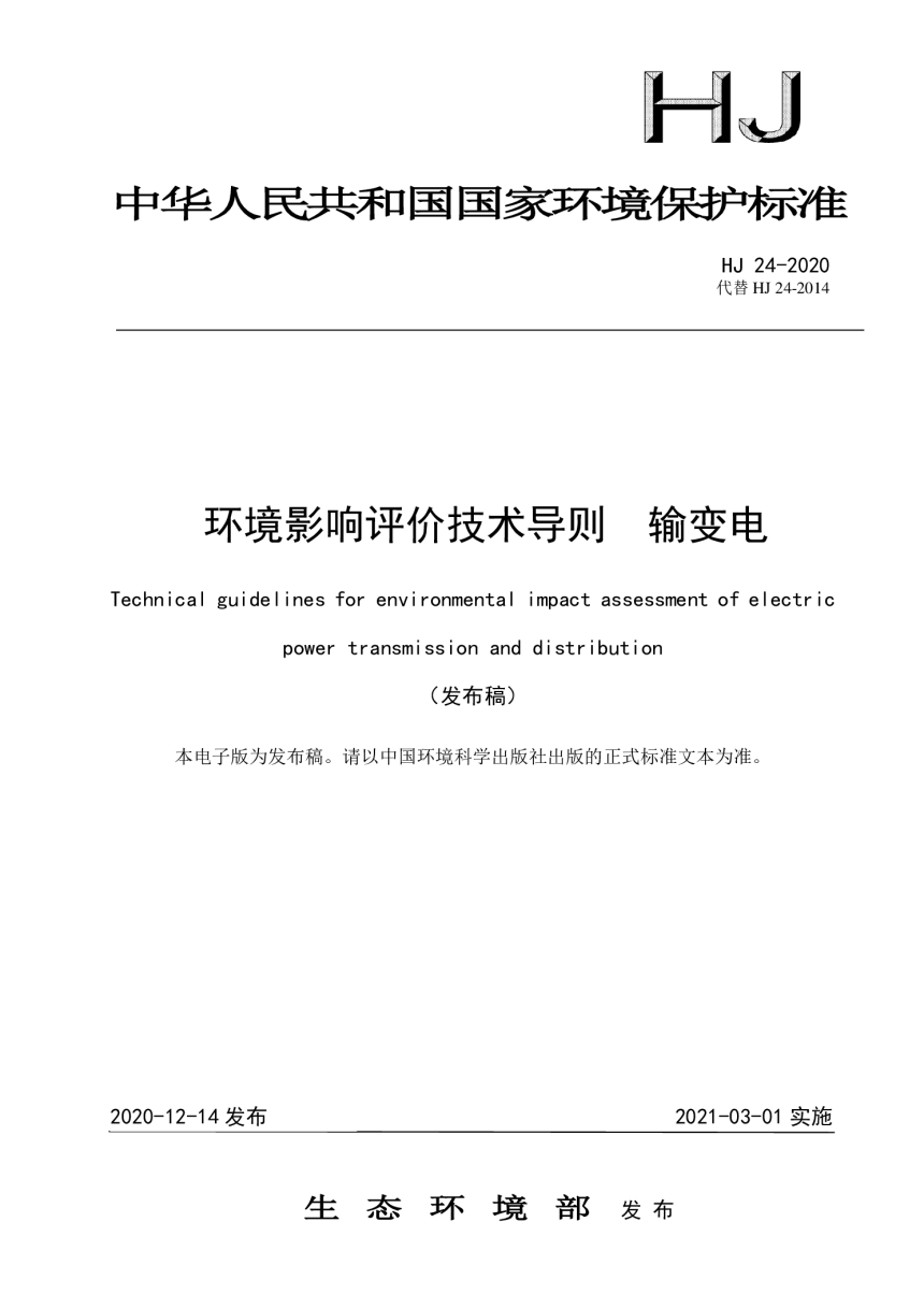 《环境影响评价技术导则  输变电》HJ24-2020-1